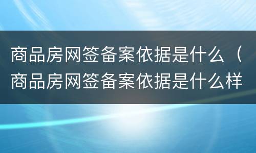 商品房网签备案依据是什么（商品房网签备案依据是什么样的）