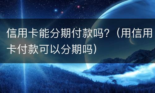 信用卡逾期多久?（信用卡逾期多久会被银行起诉）