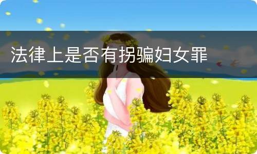 法律上是否有拐骗妇女罪