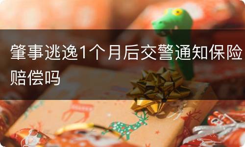 肇事逃逸1个月后交警通知保险赔偿吗