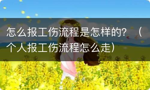 怎么报工伤流程是怎样的？（个人报工伤流程怎么走）