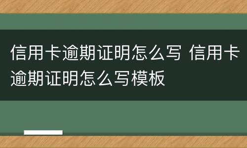 信用卡逾期证明怎么写 信用卡逾期证明怎么写模板