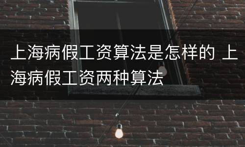 上海病假工资算法是怎样的 上海病假工资两种算法
