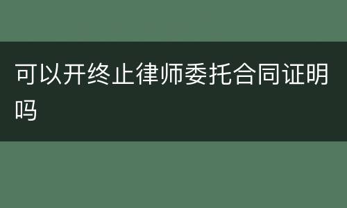 可以开终止律师委托合同证明吗