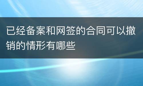 已经备案和网签的合同可以撤销的情形有哪些
