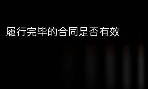 履行完毕的合同是否有效