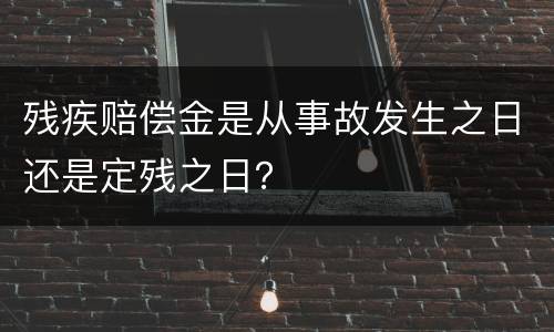 残疾赔偿金是从事故发生之日还是定残之日？