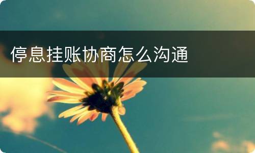 停息挂账协商怎么沟通
