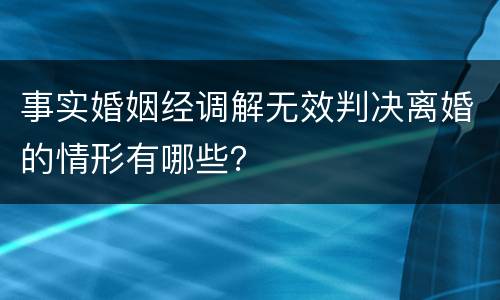 事实婚姻经调解无效判决离婚的情形有哪些？