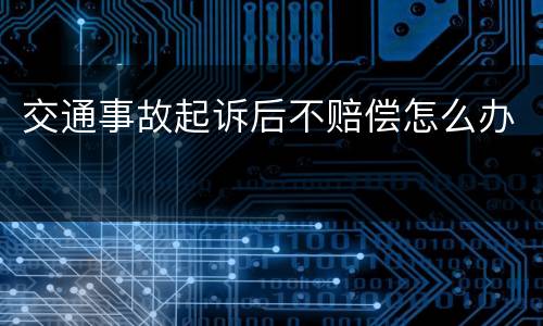 交通事故起诉后不赔偿怎么办