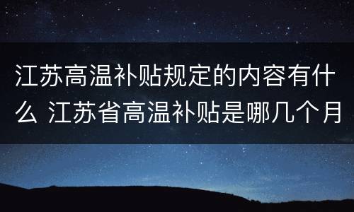 江苏高温补贴规定的内容有什么 江苏省高温补贴是哪几个月
