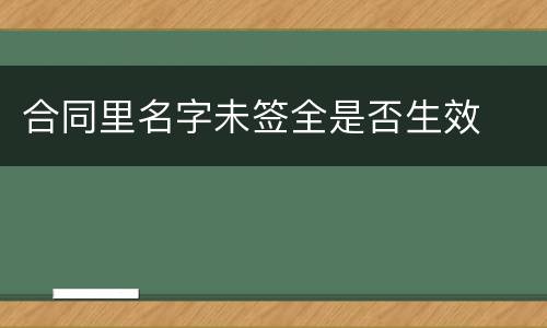 合同里名字未签全是否生效