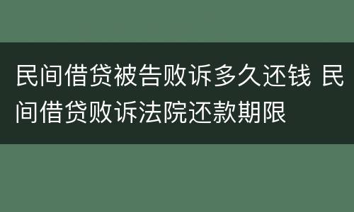 民间借贷被告败诉多久还钱 民间借贷败诉法院还款期限