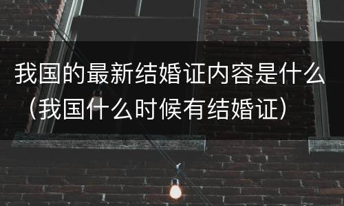我国的最新结婚证内容是什么（我国什么时候有结婚证）