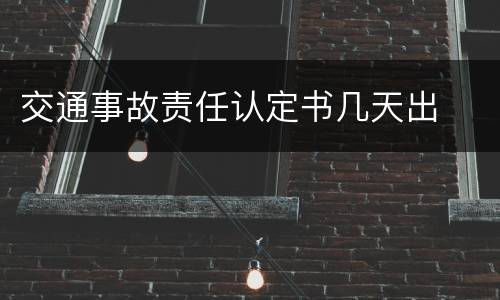 交通事故责任认定书几天出