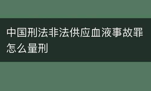 中国刑法非法供应血液事故罪怎么量刑