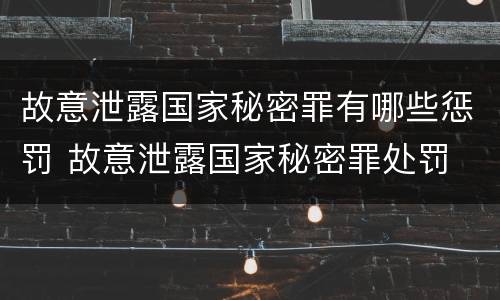 故意泄露国家秘密罪有哪些惩罚 故意泄露国家秘密罪处罚