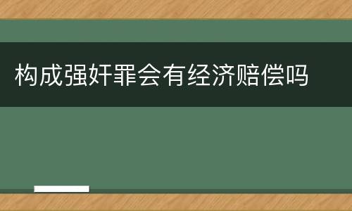 构成强奸罪会有经济赔偿吗