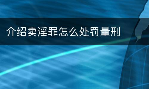 介绍卖淫罪怎么处罚量刑