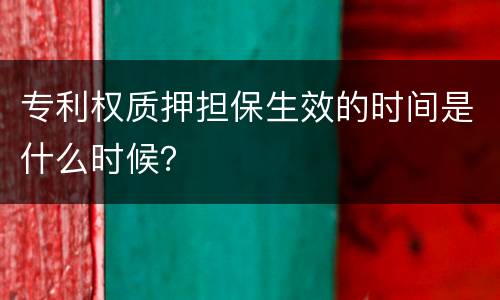 专利权质押担保生效的时间是什么时候？