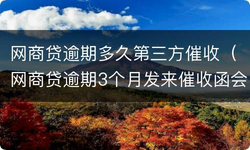 网商贷逾期多久第三方催收（网商贷逾期3个月发来催收函会起诉我吗?）