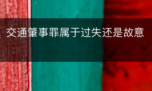 交通肇事罪属于过失还是故意