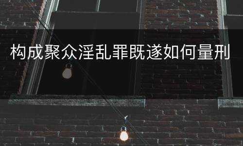 构成聚众淫乱罪既遂如何量刑