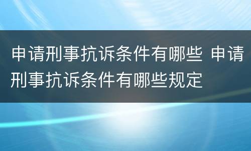 申请刑事抗诉条件有哪些 申请刑事抗诉条件有哪些规定