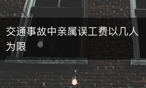 交通事故中亲属误工费以几人为限