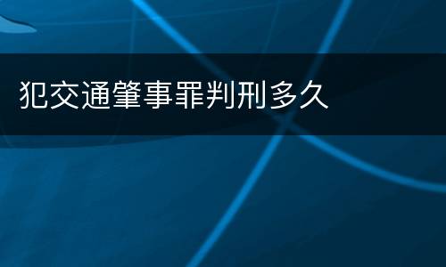 犯交通肇事罪判刑多久
