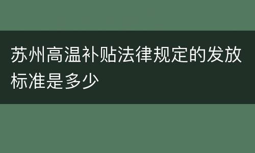 苏州高温补贴法律规定的发放标准是多少
