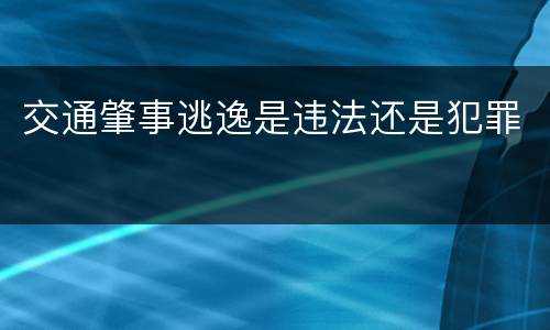 交通肇事逃逸是违法还是犯罪