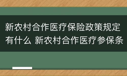 新农村合作医疗保险政策规定有什么 新农村合作医疗参保条件