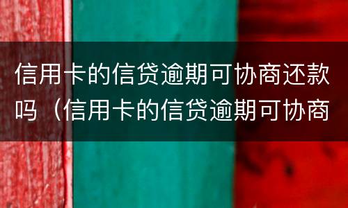 信用卡的信贷逾期可协商还款吗（信用卡的信贷逾期可协商还款吗）