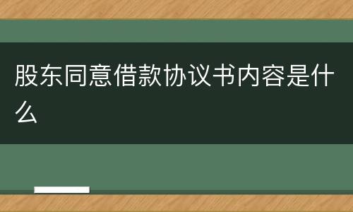 股东同意借款协议书内容是什么