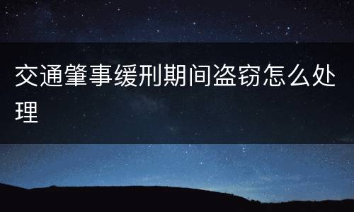 交通肇事缓刑期间盗窃怎么处理