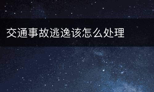 交通事故逃逸该怎么处理