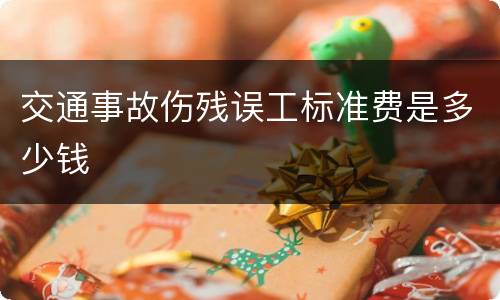 交通事故伤残误工标准费是多少钱
