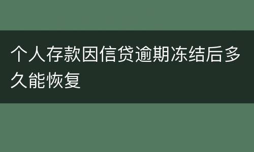 个人存款因信贷逾期冻结后多久能恢复