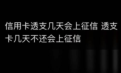 信用卡透支几天会上征信 透支卡几天不还会上征信