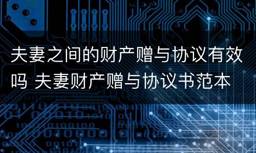 夫妻之间的财产赠与协议有效吗 夫妻财产赠与协议书范本