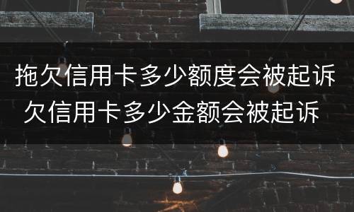 拖欠信用卡多少额度会被起诉 欠信用卡多少金额会被起诉