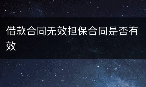 借款合同无效担保合同是否有效