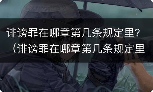 诽谤罪在哪章第几条规定里？（诽谤罪在哪章第几条规定里有）