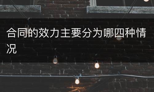合同的效力主要分为哪四种情况