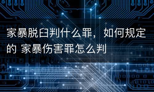 家暴脱臼判什么罪，如何规定的 家暴伤害罪怎么判