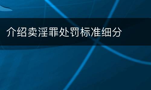 介绍卖淫罪处罚标准细分