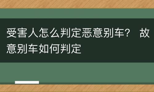 受害人怎么判定恶意别车？ 故意别车如何判定