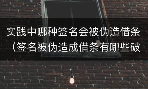 实践中哪种签名会被伪造借条（签名被伪造成借条有哪些破绽）