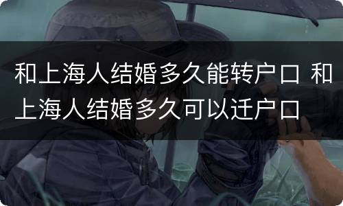 和上海人结婚多久能转户口 和上海人结婚多久可以迁户口